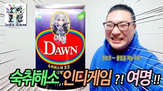 숙취해소 인디게임?! 여명 (The Dawn)
