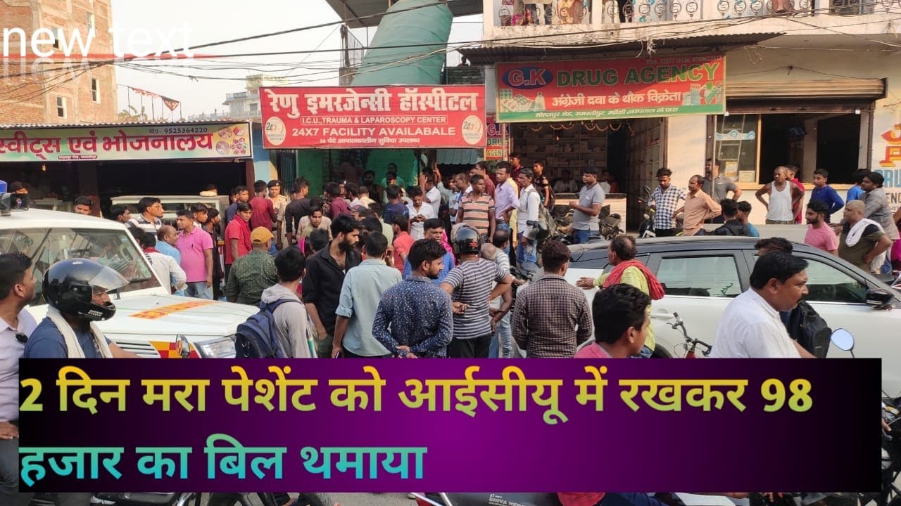 दो दिन मरा पेशेंट को आईसीयू में रखकर 98 हजार का बिल थमाया