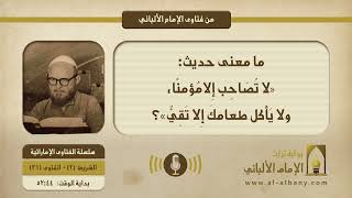 ما معنى حديث: «لا تُصَاحِب إِلا مُؤمنًا، ولا يَأكل طعامكَ إِلا تَقِيٌّ»؟
