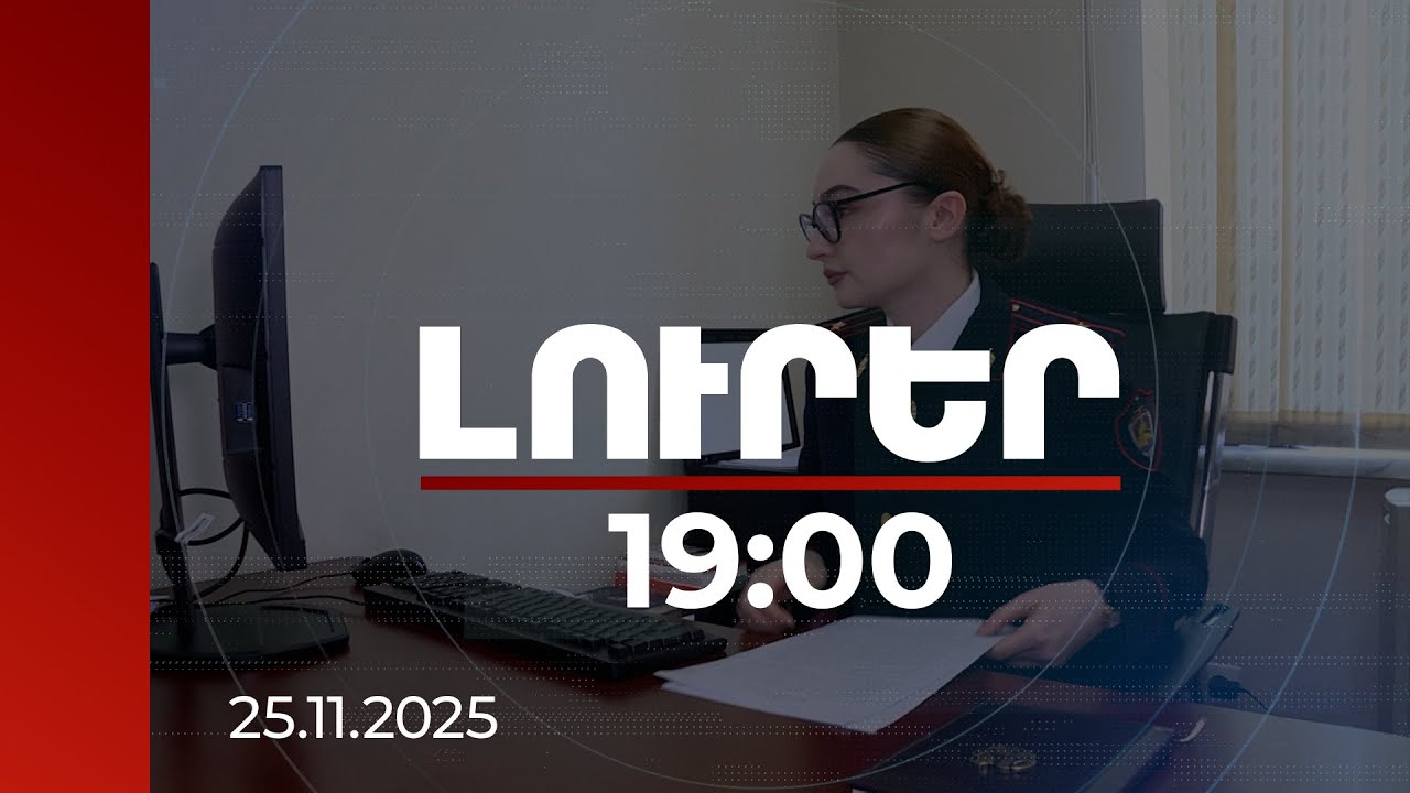 Լուրեր 19։00 | Մեղադրանք 4 դրվագով՝ տարբեր հանցանքներով. ՔԿՀ պաշտոնյան կալանավորված է