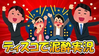 【FORTNITE】ディスコで泥酔しながら実況するうううう！#フォートナイト