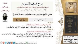 صورة شرح كشف الشبهات (12) لمعالي الشيخ صالح آل الشيخ - عقيدة - كبار العلماء