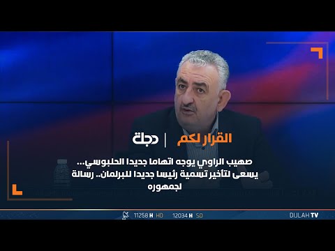 شاهد بالفيديو.. صهيب الراوي يوجه اتهاما جديدا الحلبوسي… يسعى لتأخير تسمية رئيسا جديدا للبرلمان.. رسالة لجمهوره