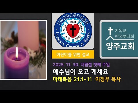 (어린이)예수님이 오고 계세요(마21:1~11)-2025.11.30.대림절 첫째 주일 설교