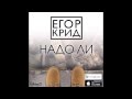 Егор Крид | KreeD - Надо ли 