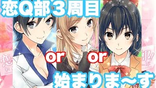 【実況】恋Q部3周目始まりま〜す(仮タイトル)Part1【恋Q部】