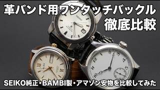 【ワンタッチバックル】革バンド用のワンタッチバックル徹底比較　SEIKO純正 BANBI製 アマゾンの安物を比較してみた