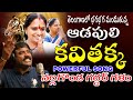 ఆడపులి కవితక్క సాంగ్ నల్లగొండ గద్దర్