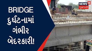Anand News : Bridge દુર્ઘટનામાં ગંભીર બેદરકારી! | Gujarat News | News18 Gujarati