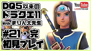 [#21･END]ドラゴンクエスト11 ～ドラクエ５以来のドラクエ～ withまりん大先生 [DQ11]