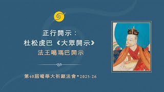 正行開示：杜松虔巴《大眾開示》 • 第一天 • 粵語翻譯