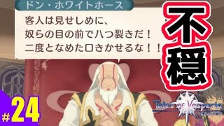 #24）テイルズオブヴェスペリアREMASTER実況