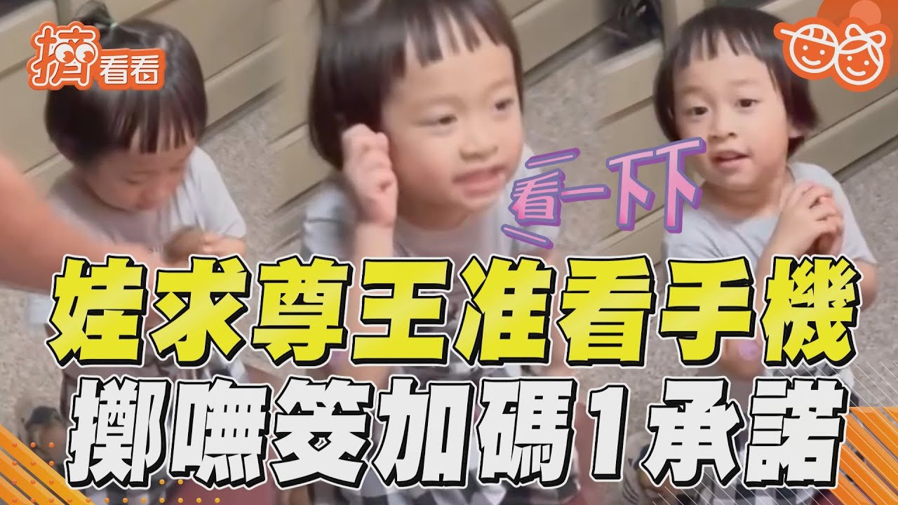 影音/凡事問神明!3歲妹擲筊求尊王准看手機 遭連3拒絕「加碼1承諾」