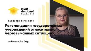"Рекомендации государственых учереждений относительно ЧС"