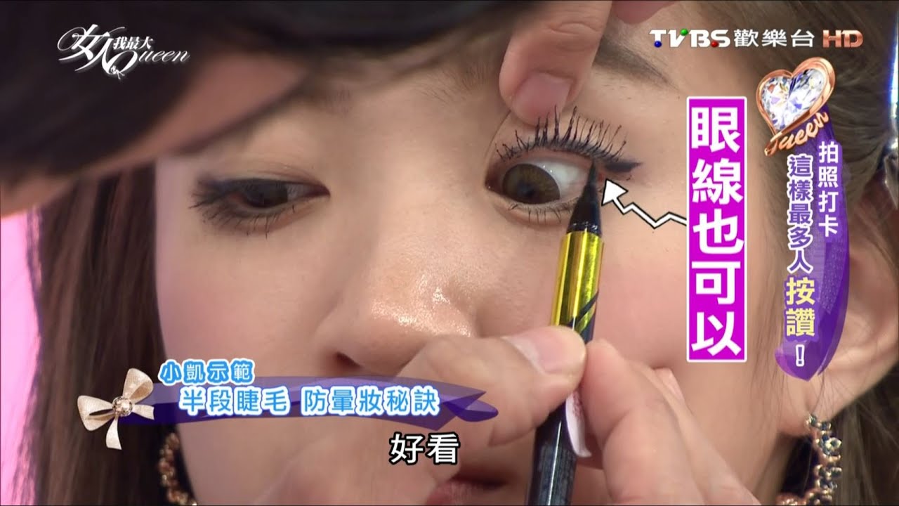 神奇化妝術! 靠「這株」眼妝不再掉