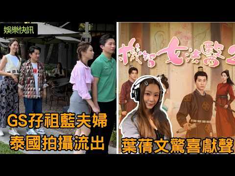 【娛樂快訊】有一種浪漫叫Sophie與GM！葉蒨文Sophie、曾展望GM泰國度假流出！由螢幕情侶變「搵銀CP」接Job接到手軟！Sophie首度進軍樂壇，獻唱《機智女法醫2》片尾曲圓夢！女神配對計劃