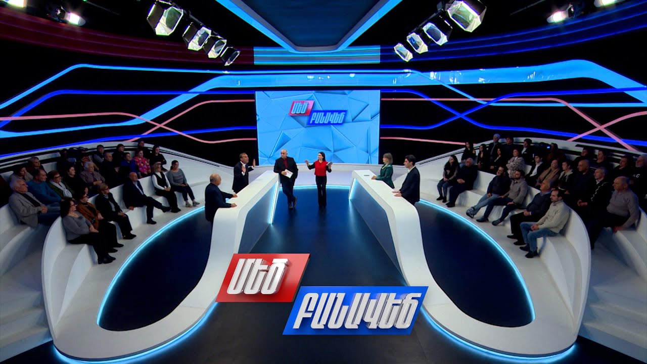 Բալանսավորվա՞ծ է արդյոք ՀՀ արտաքին քաղաքականությունը. Մեծ բանավեճ