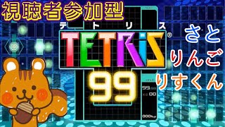 ★参加型★りすくんのテトリス99修行のんびり配信
