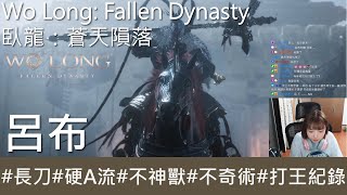 【打王紀錄】Wo Long: Fallen Dynasty  臥龍：蒼天隕落｜呂布 環首刀硬A流 不神獸 不奇術｜抱抱饅