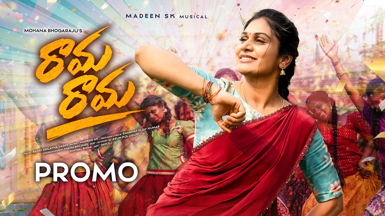 రామ రామ | ప్రోమో | మోహన భోగరాజు | శ్రీలత | మను మైకేల్ | మదీన్ ఎస్‌కే | అరుణ్ కొలుగూరి