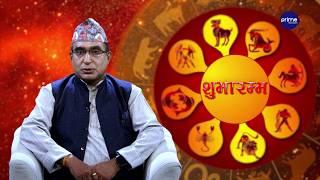 आजको राशिफल, २०८३ असार | १२ गते, शुक्रवार | आचार्य घटराज निरौला | Prime TV HD
