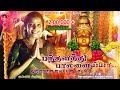 பந்தளத்து பாலனைய்யா DEVAKOTTAI ABIRAMI AYYAPPAN SONG 2024