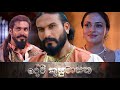 Hemal And Megha Together On The Silver Screen දේවි කුසුමාසන Devi Kusumasana 