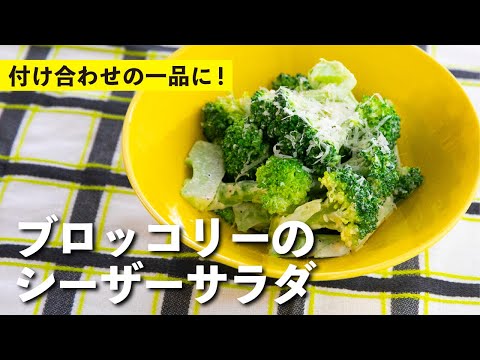 ブロッコリーのシーザーサラダ