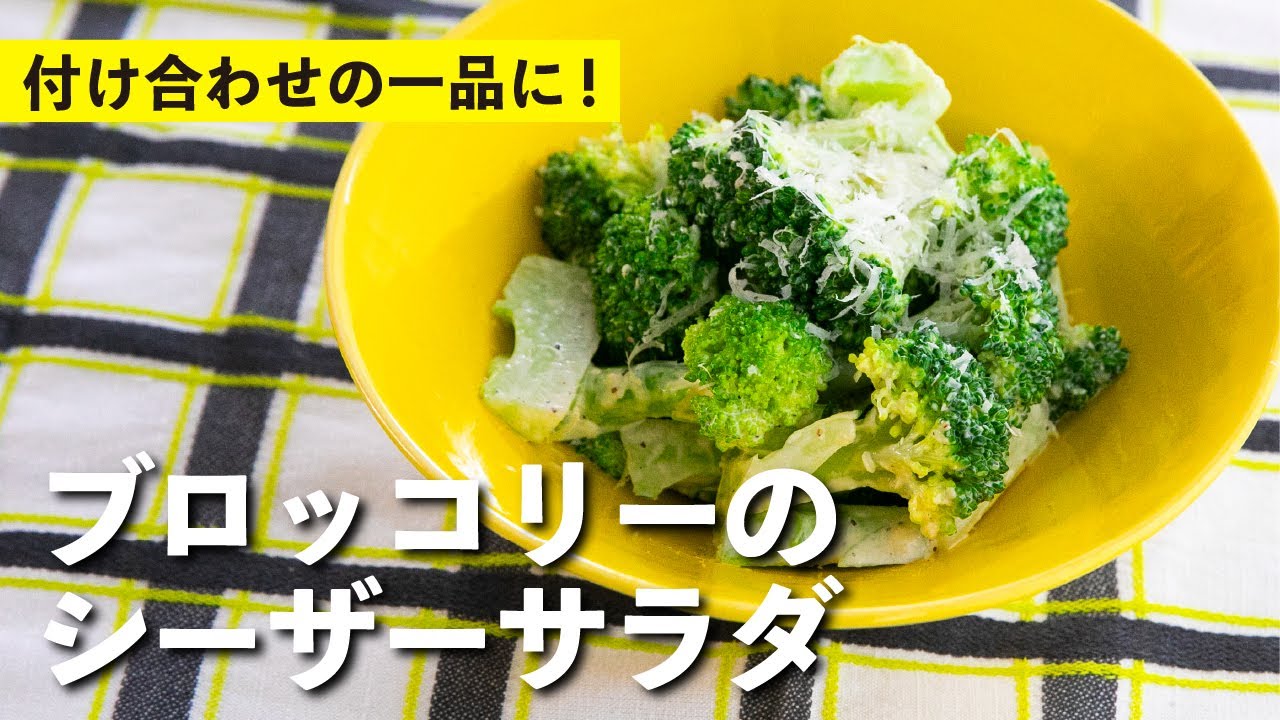 ブロッコリーのシーザーサラダ