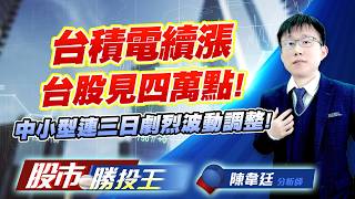 台積電續漲台股見四萬點 ! 中小型連三日劇烈波動調整 !   #台積電 #台光電 #台達電 #聯發科 #鴻海 (圖)