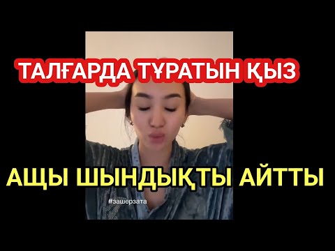 Талғар тұрғыны ащы шындықты айтты 🥵 16 жасар Шерзат 😭
