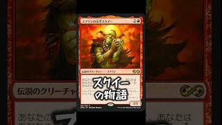 【MTG】「スクイー」キャラクター紹介！【マジック：ザ・ギャザリング】 #mtg