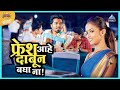 पनीर फ्रेश आहे दाबून बघा ना बॉईज ०३ Boyz 3 P