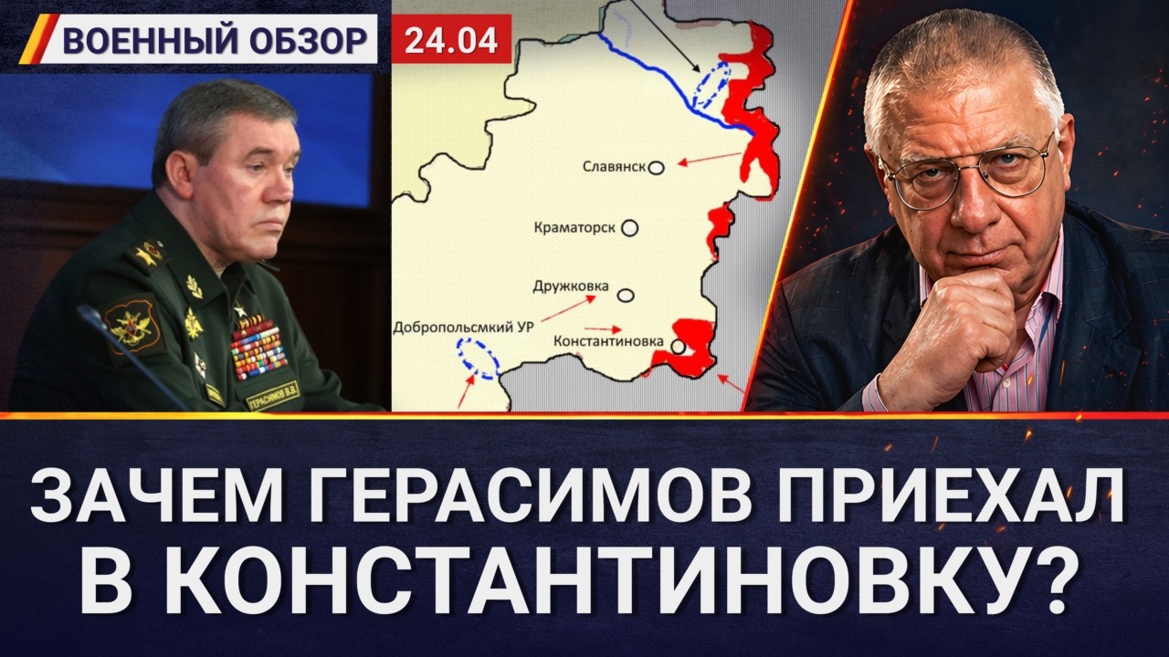 Константиновка: зачем Герасимов лично прибыл на фронт? | Военный обзор Юрия Ф