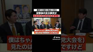 直前までノリ気じゃなかった足立康史が国民民主党の党大会を大絶賛　#足立康史 #奥村よしひこ#白岩正三 #向山好一 #国民民主党 #足立康史の政策政局徹底解説ch