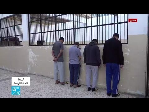 ريبورتاج 4 حصري سجن قرنادة في بنغازي... متشددون تحت الرقابة المشددة