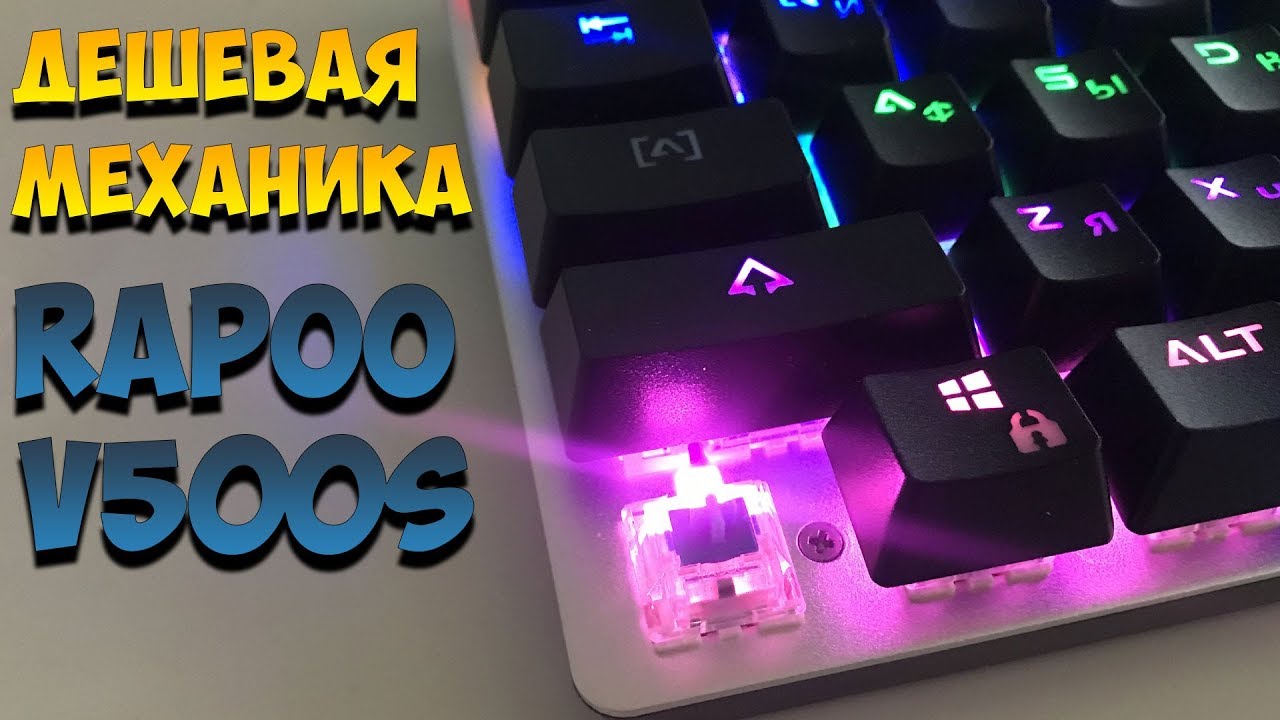 Клавиатура игровая механическая Rapoo V500S Alloy (Blue Switch)