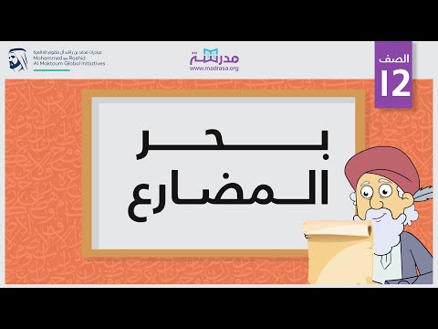 بحر المضارع