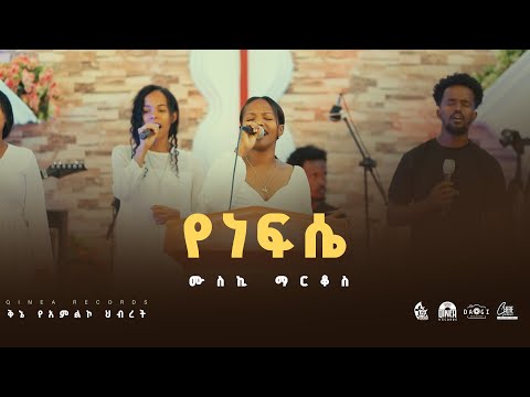 የነፍሴ #Yenefse Muski Markos #Kinea Worship Team #newethiopianmezmur #protestantsong #2025