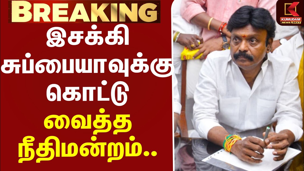 #BREAKING | TVK | Isakki Subbaih | HighCourt | இசக்கி சுப்பையாவுக்கு கொட்டு வைத்த நீதிமன்றம்...