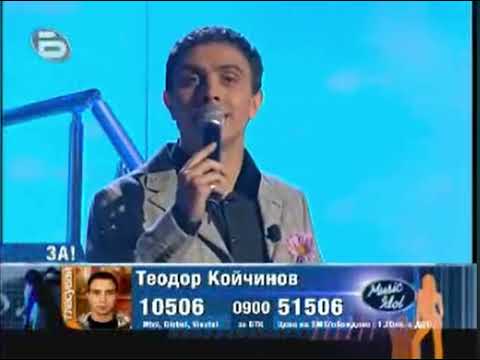 "Светът е за двама", Теодор Койчинов, Music Idol Bulgaria 2007, Teodor Koychinov