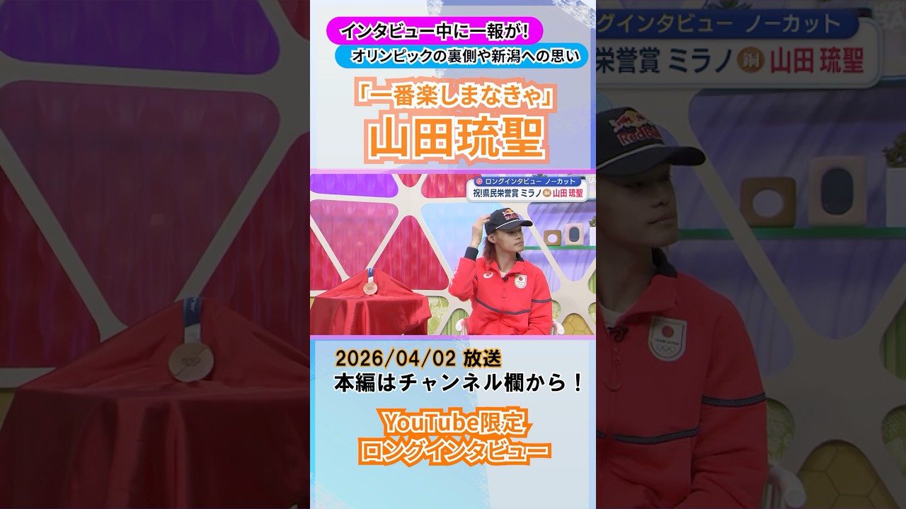 【男子スノボHP】山田琉聖選手 インタビュー中に県民栄誉賞の一報！オリンピックの裏側や新潟への思い語る：ロングインタビューver