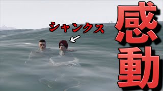 ワンピースのあの感動シーンをグラセフで再現してみたw【GTA5/グラセフ】