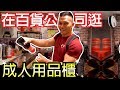 竟然能在【百貨公司買到這個?!】直擊最狂成人專櫃|健人腳勤|2019ep32