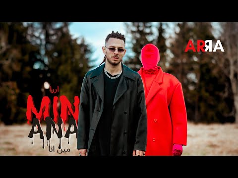 اررا - مين انا  Arra - Min Ana | Music Video - 2023