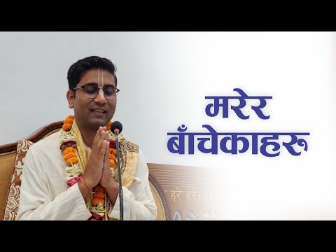 मरेर बाँचेकाहरु | HG Senapati Prabhupada Das | SB 4.7.33