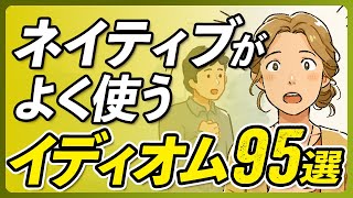 英語イディオム聞き流し〜ネイティブがよく使う95選20分【343】