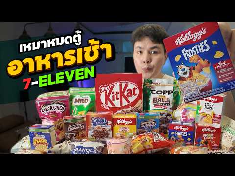 รีวิวซีเรียลเซเว่น 2026 เหมาหมดชั้นทุกแบบทุกรส! อันไหนอร่อยสุด?