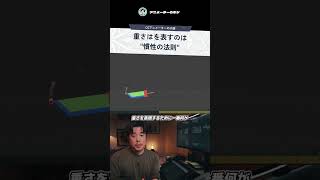 【CGアニメ】「重さ」を表現するたった一つの物理法則 #Shorts•