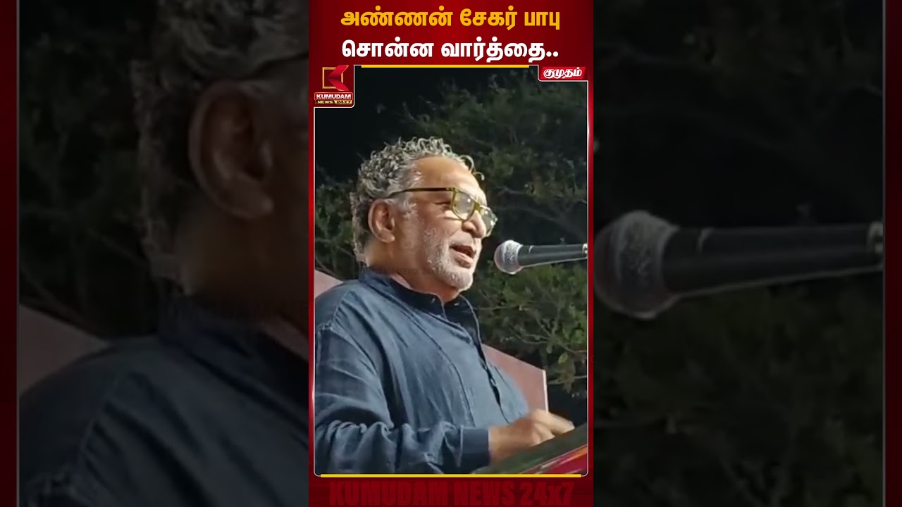 அண்ணன் சேகர் பாபு சொன்ன வார்த்தை.. | Sekar Babu Statement | Kumudam News